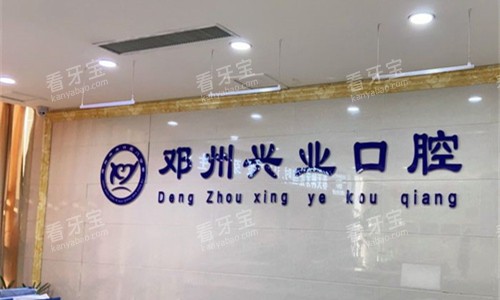 邓州市孙飞兴业口腔前台图.jpg 邓州市孙飞兴业口腔前台图.jpg