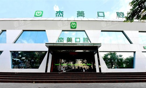 偃师杰美口腔门头图.jpg 偃师杰美口腔门头图.jpg