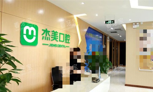 偃师杰美口腔前台图.jpg 偃师杰美口腔前台图.jpg