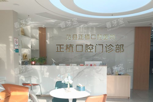濮阳范县正植口腔前台.jpg 濮阳范县正植口腔前台.jpg