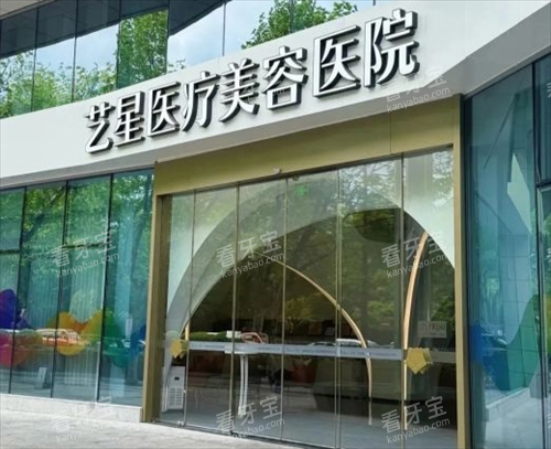 杭州艺星整形进门处.png 杭州艺星整形进门处.png