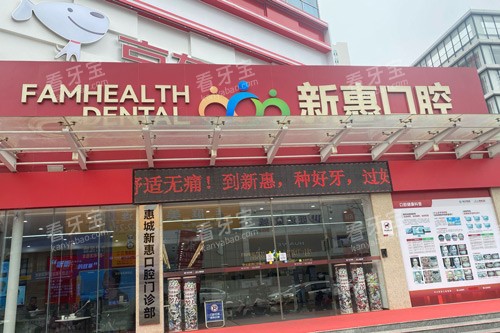 惠州新惠口腔外景图.jpg 惠州新惠口腔外景图.jpg