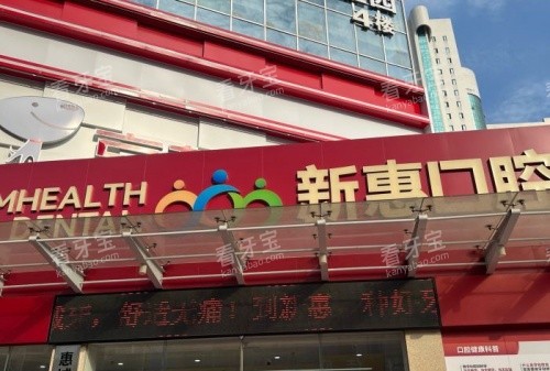 惠州新惠口腔门头示意图.jpg 惠州新惠口腔门头示意图.jpg