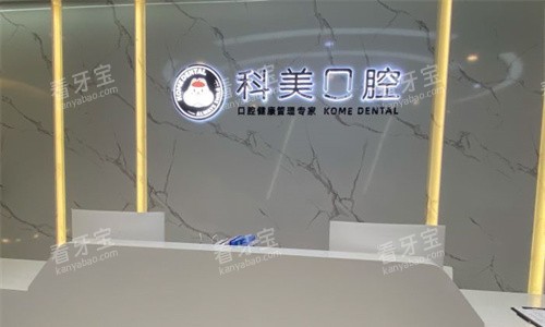 郑州科美口腔前台图.jpg 郑州科美口腔前台图.jpg