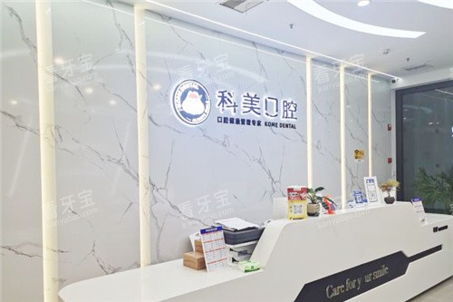 郑州科美口腔前台.jpg 郑州科美口腔前台.jpg