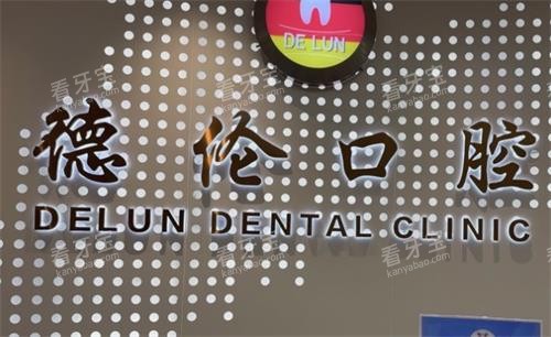 佛山德伦口腔logo.png 佛山德伦口腔logo.png