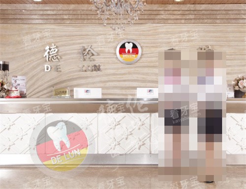 顺德德伦口腔前台.jpg 顺德德伦口腔前台.jpg