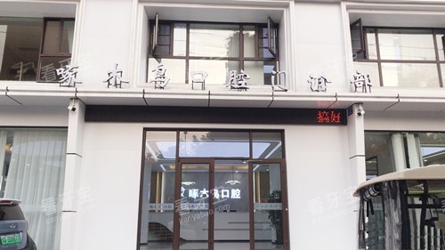 驻马店市啄木鸟牙科(复兴路店)门头.jpg 驻马店市啄木鸟牙科(复兴路店)门头.jpg
