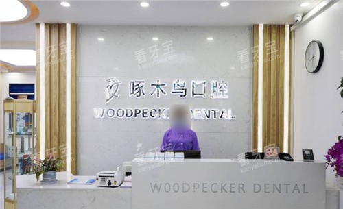 驻马店啄木鸟口腔前台.jpg 驻马店啄木鸟口腔前台.jpg