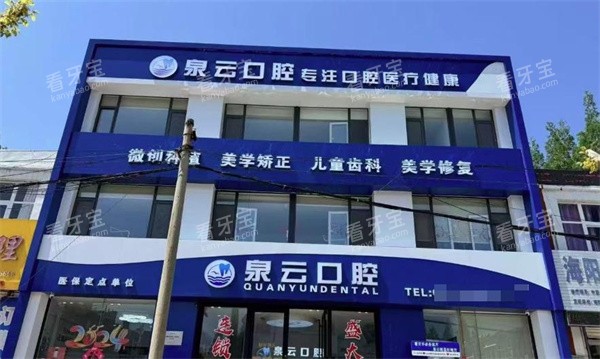 海阳泉云口腔门头.jpg 海阳泉云口腔门头.jpg