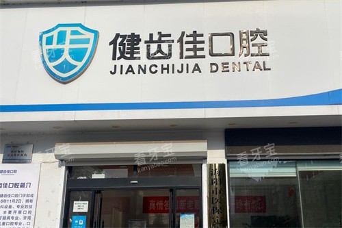 烟台海阳健齿佳口腔大门.jpg 烟台海阳健齿佳口腔大门.jpg
