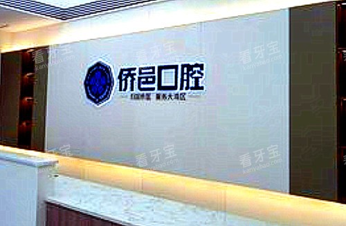 江门侨邑口腔导诊台.jpg 江门侨邑口腔导诊台.jpg