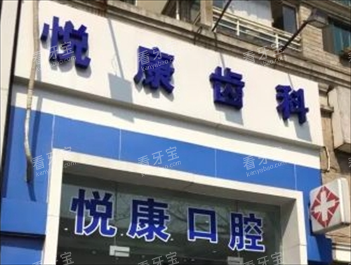 上海悦康口腔门头展示.png 上海悦康口腔门头展示.png