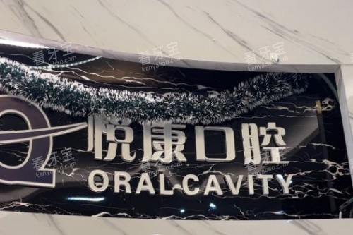 上海悦康口腔品牌背景墙.jpg 上海悦康口腔品牌背景墙.jpg