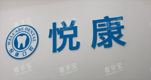 上海悦康口腔logo展示.png 上海悦康口腔logo展示.png