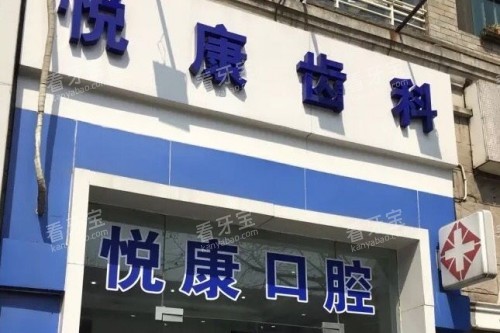 上海悦康口腔外观.jpg 上海悦康口腔外观.jpg