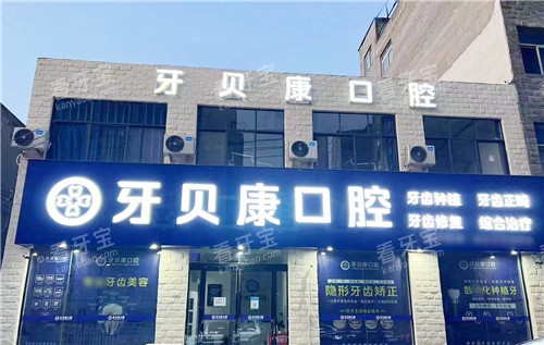 周口牙贝康口腔大门.jpg 周口牙贝康口腔大门.jpg