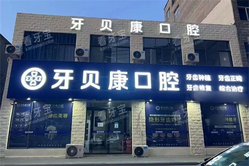 周口牙贝康口腔外景.jpg 周口牙贝康口腔外景.jpg