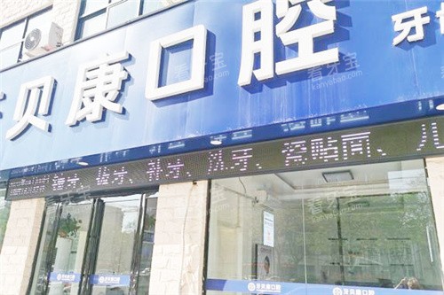 周口牙贝康口腔门头.jpg 周口牙贝康口腔门头.jpg