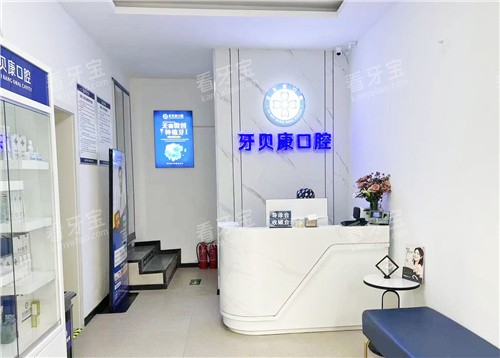 周口牙贝康口腔前台大厅.jpg 周口牙贝康口腔前台大厅.jpg