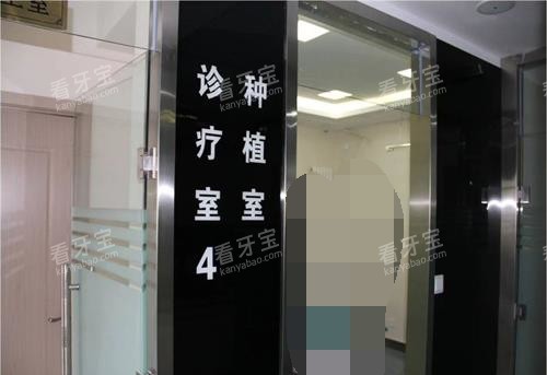 银川名仁口腔门诊部种植室.jpg 银川名仁口腔门诊部种植室.jpg
