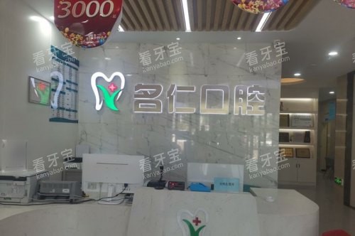 银川市名仁口腔门诊部前台.jpg 银川市名仁口腔门诊部前台.jpg
