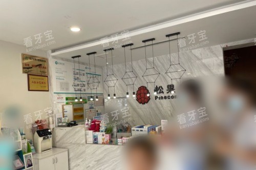 临沂松果口腔新东关店前台.jpg 临沂松果口腔新东关店前台.jpg