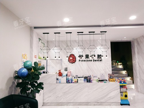 临沂松果口腔服务台环境.jpg 临沂松果口腔服务台环境.jpg