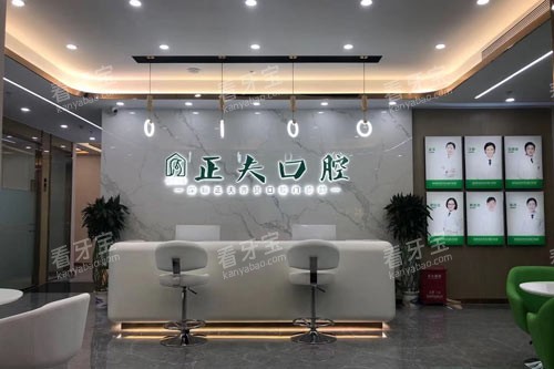 深圳正夫口腔(西丽店)前台图.jpg 深圳正夫口腔(西丽店)前台图.jpg