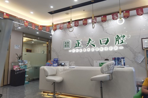 深圳正夫口腔西丽店前台图.jpg 深圳正夫口腔西丽店前台图.jpg