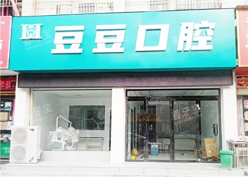 信阳豆豆口腔大门.jpg 信阳豆豆口腔大门.jpg