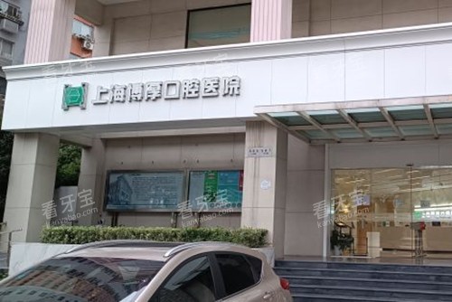 上海博厚口腔医院门口.jpg 上海博厚口腔医院门口.jpg