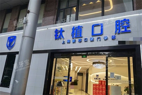 上海钛植口腔门头图.jpg 上海钛植口腔门头图.jpg