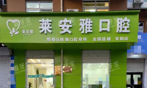 安阳莱安雅口腔门口展示.jpg 安阳莱安雅口腔门口展示.jpg