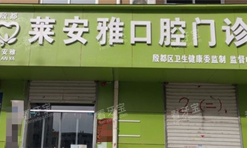 安阳莱安雅口腔门头图.jpg 安阳莱安雅口腔门头图.jpg