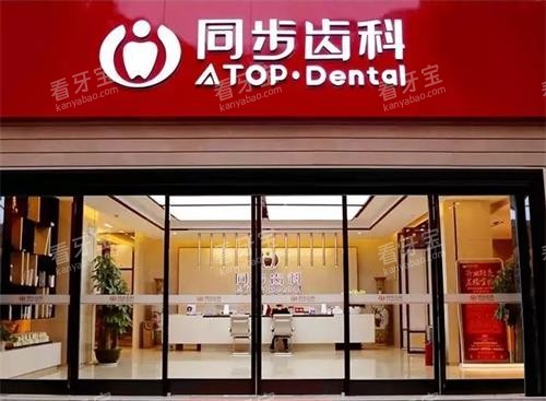 深圳同步齿科门头图.png 深圳同步齿科门头图.png
