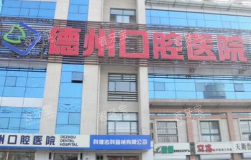 德州口腔医院字牌.jpg 德州口腔医院字牌.jpg