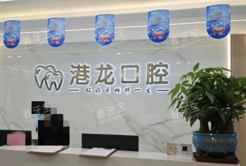 深圳港龙口腔前台示意图.jpg 深圳港龙口腔前台示意图.jpg