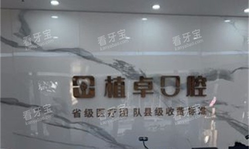 开封尉氏植卓口腔前台图.jpg 开封尉氏植卓口腔前台图.jpg