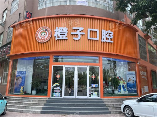濮阳橙子口腔大门.jpg 濮阳橙子口腔大门.jpg