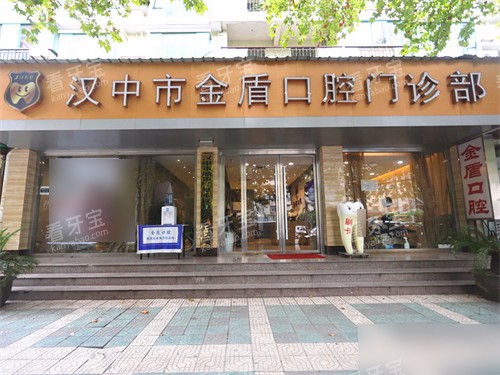 汉中金盾口腔门诊部招牌.jpg 汉中金盾口腔门诊部招牌.jpg