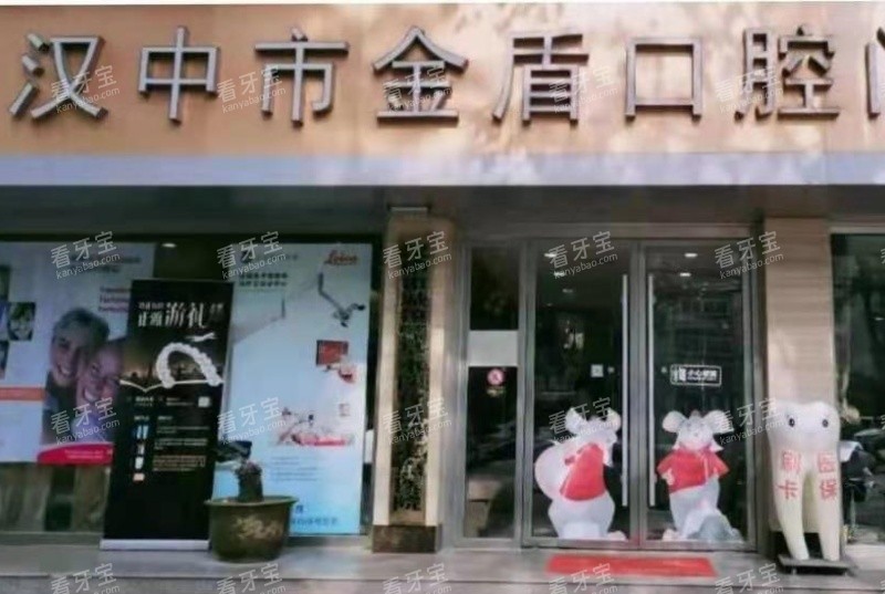 汉中金盾口腔门头照.jpg 汉中金盾口腔门头照.jpg