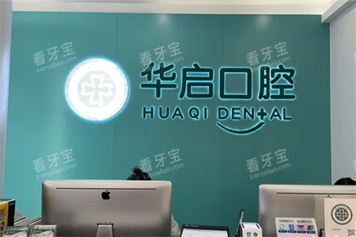 上海华启口腔.jpg 上海华启口腔.jpg