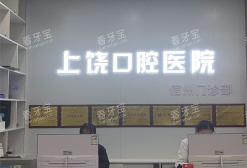 上饶口腔医院导诊台.jpg 上饶口腔医院导诊台.jpg