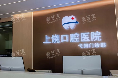 上饶口腔医院前台图.jpg 上饶口腔医院前台图.jpg