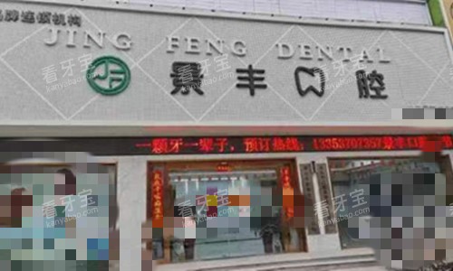 商丘景丰口腔.jpg 商丘景丰口腔.jpg