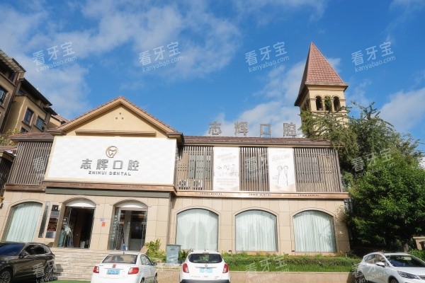 保山源一志辉口腔城北店外观图.jpg 保山源一志辉口腔城北店外观图.jpg