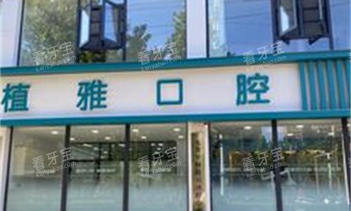 开封兰考植雅口腔门头图.jpg 开封兰考植雅口腔门头图.jpg