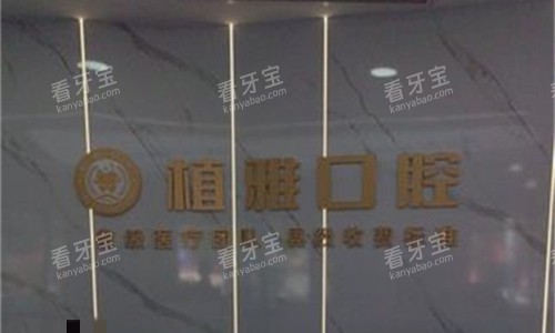 开封兰考县植雅口腔前台图.jpg 开封兰考县植雅口腔前台图.jpg