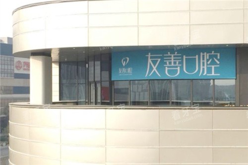 郑州友善口腔3.jpg 郑州友善口腔3.jpg